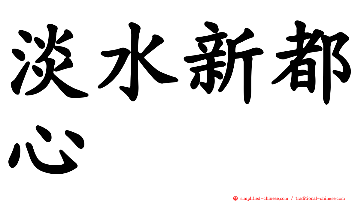 淡水新都心