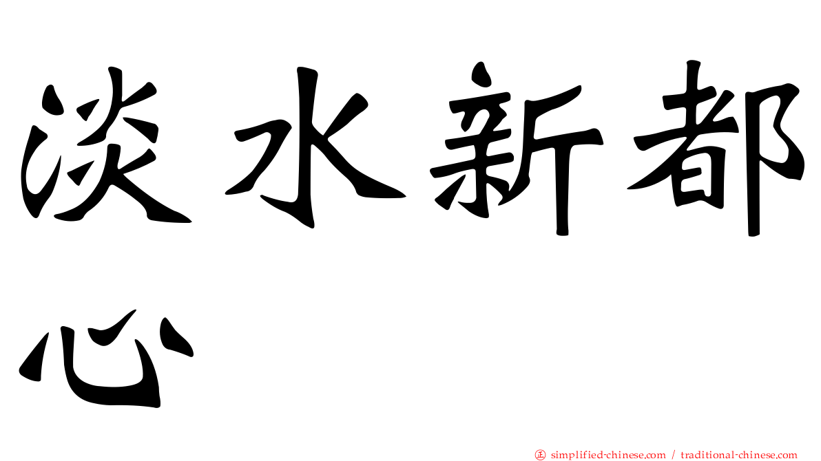 淡水新都心