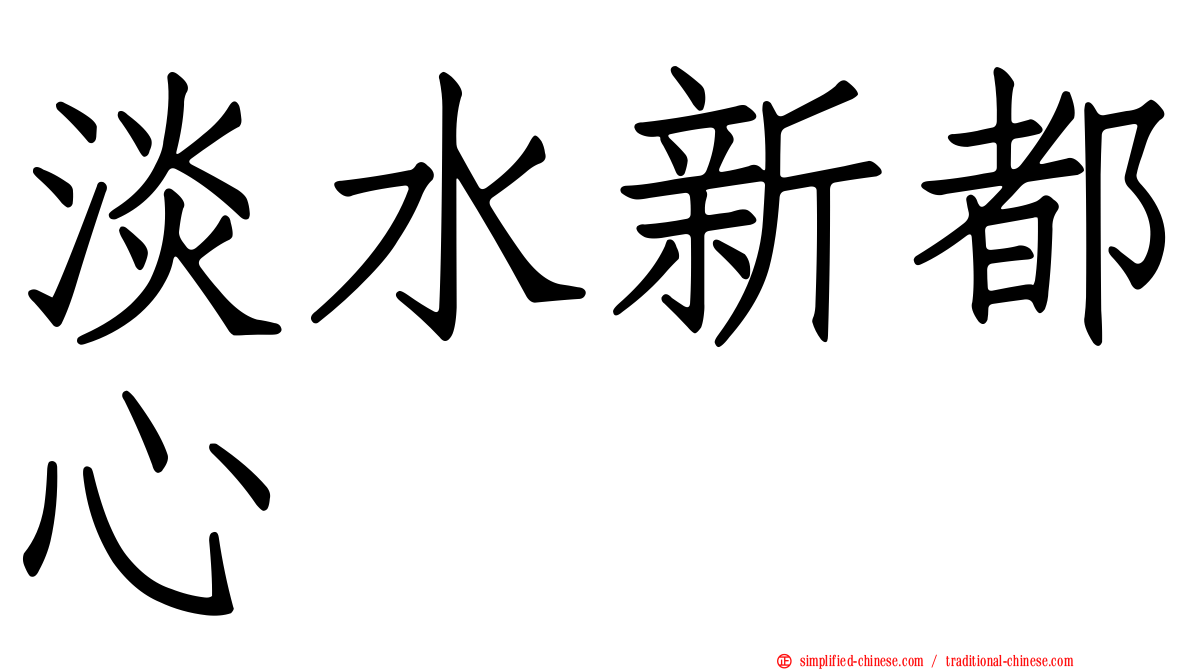 淡水新都心