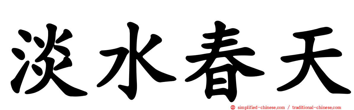 淡水春天