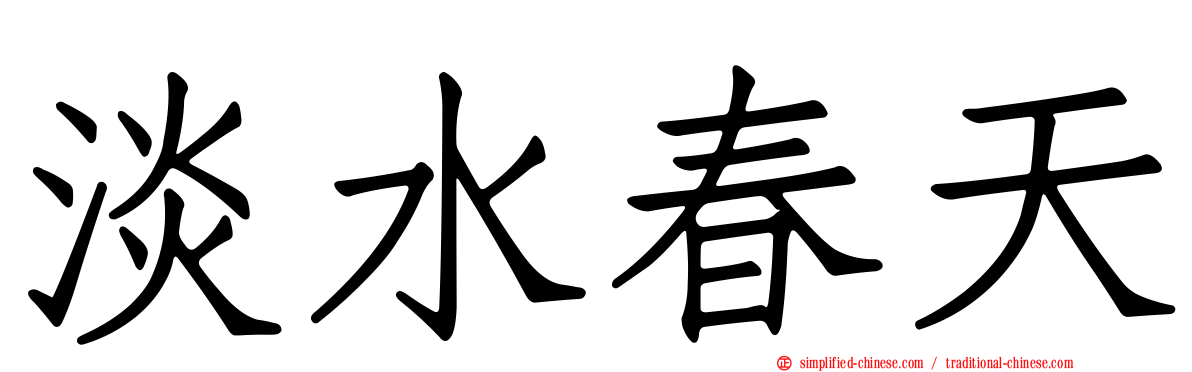 淡水春天