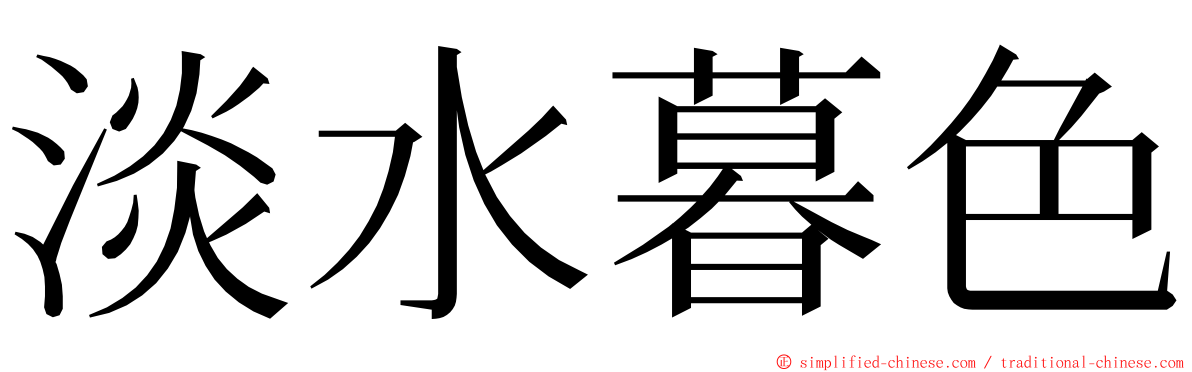 淡水暮色 ming font