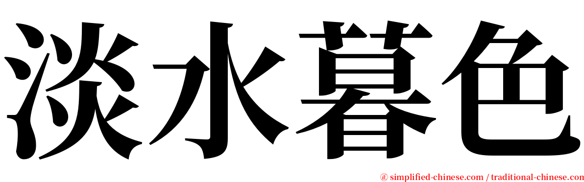 淡水暮色 serif font