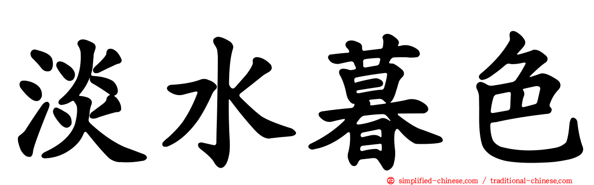 淡水暮色