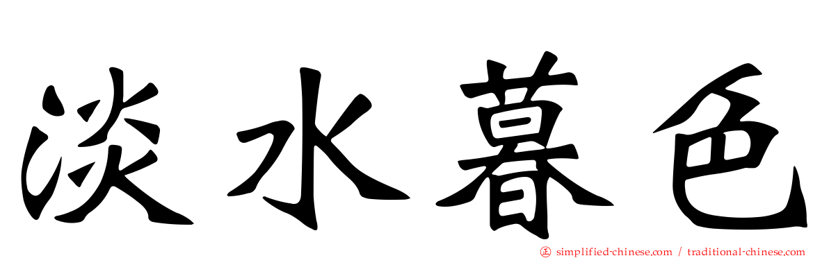 淡水暮色