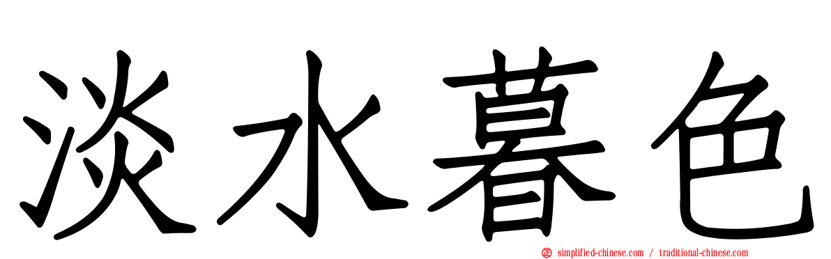 淡水暮色