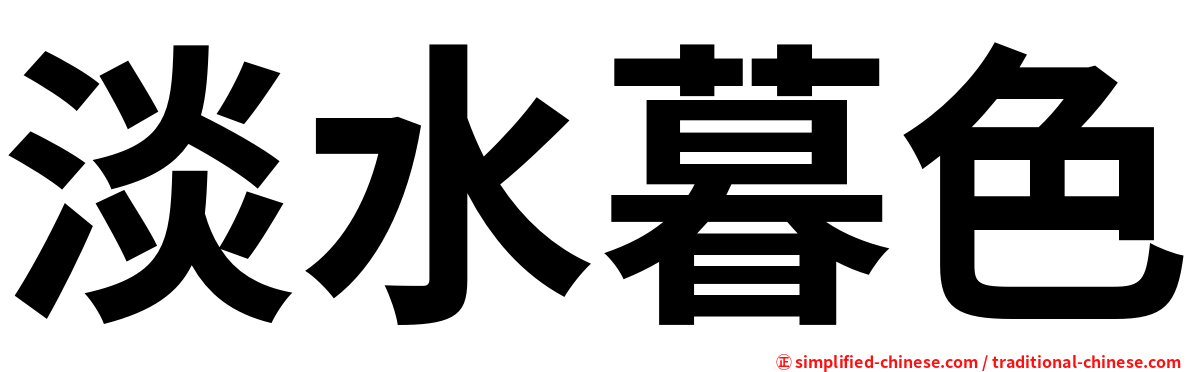 淡水暮色