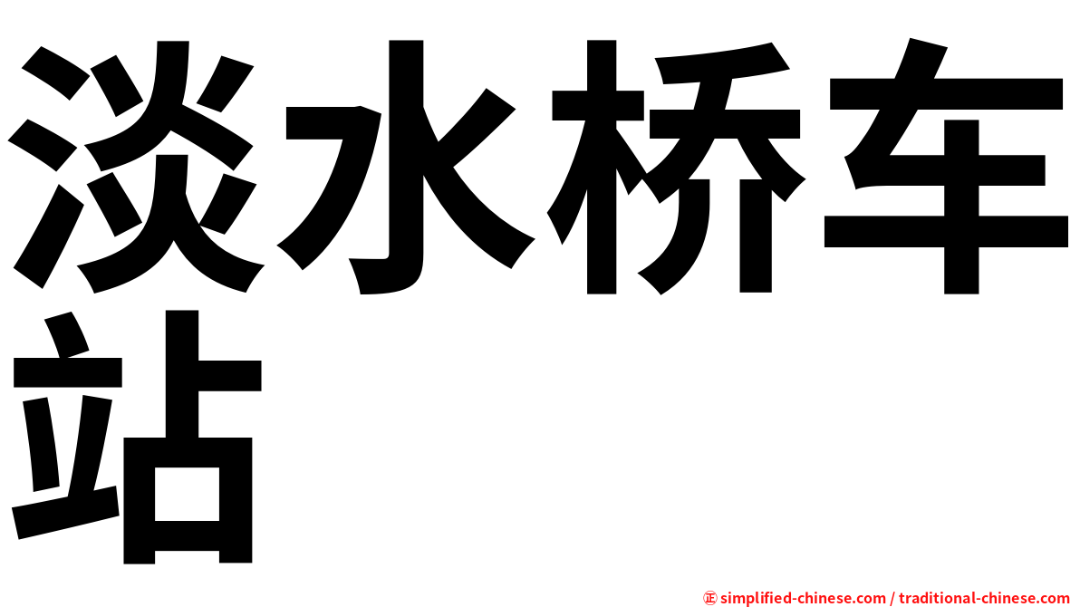 淡水桥车站