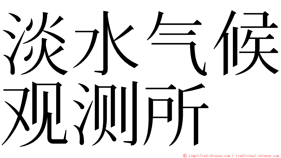 淡水气候观测所 ming font