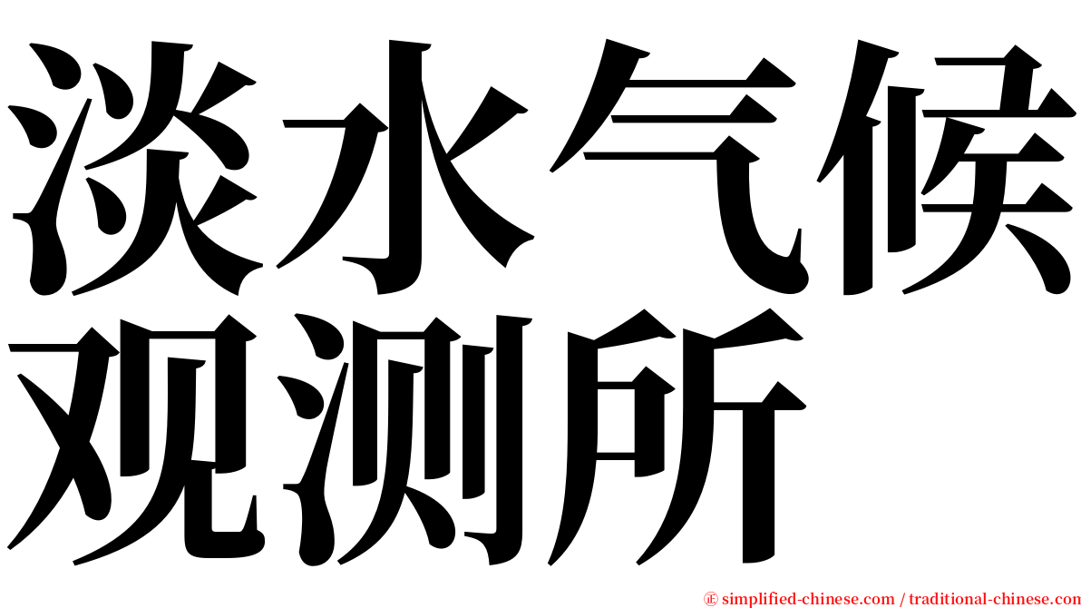 淡水气候观测所 serif font