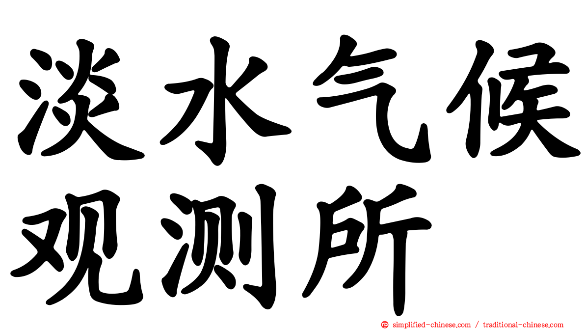 淡水气候观测所
