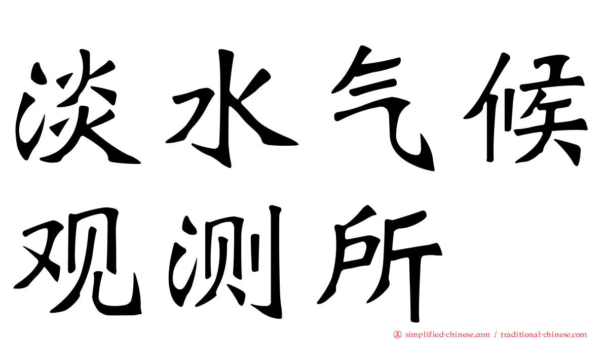 淡水气候观测所