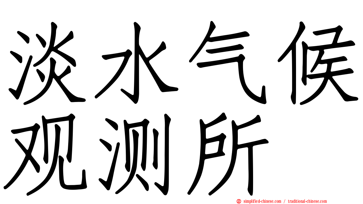 淡水气候观测所