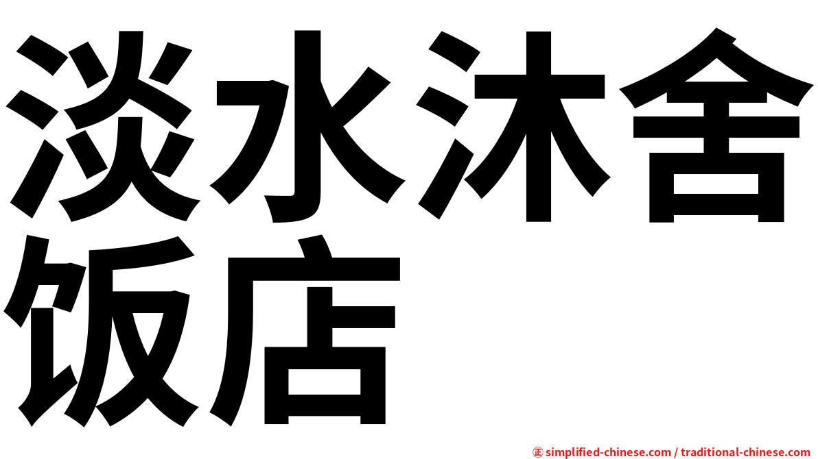 淡水沐舍饭店