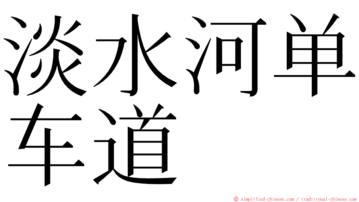 淡水河单车道 ming font
