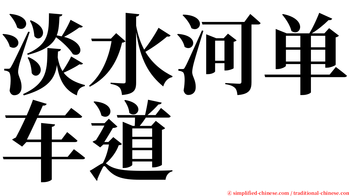 淡水河单车道 serif font