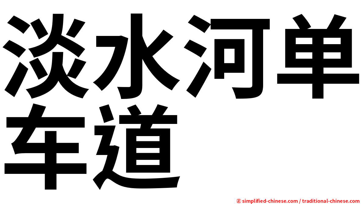 淡水河单车道