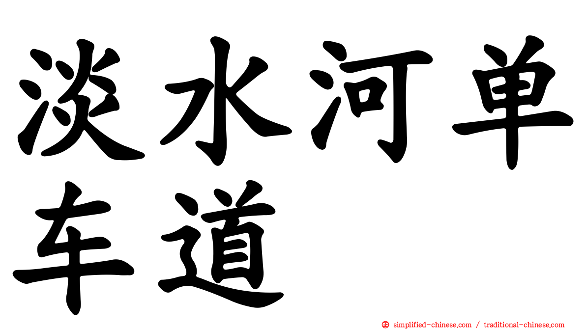 淡水河单车道