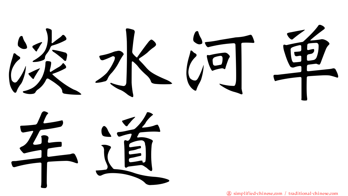 淡水河单车道