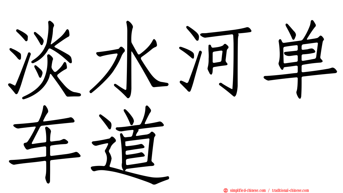 淡水河单车道