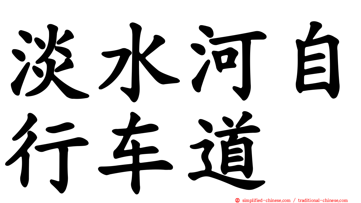 淡水河自行车道