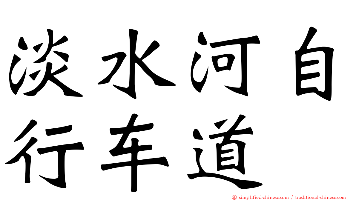 淡水河自行车道