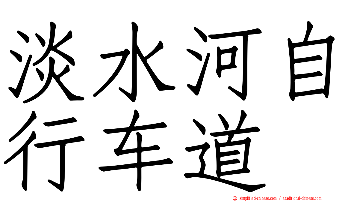 淡水河自行车道