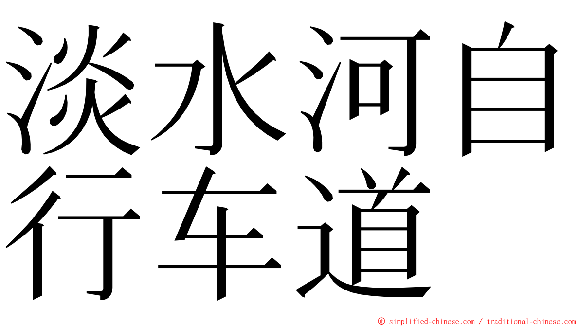 淡水河自行车道 ming font