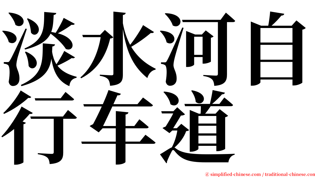 淡水河自行车道 serif font