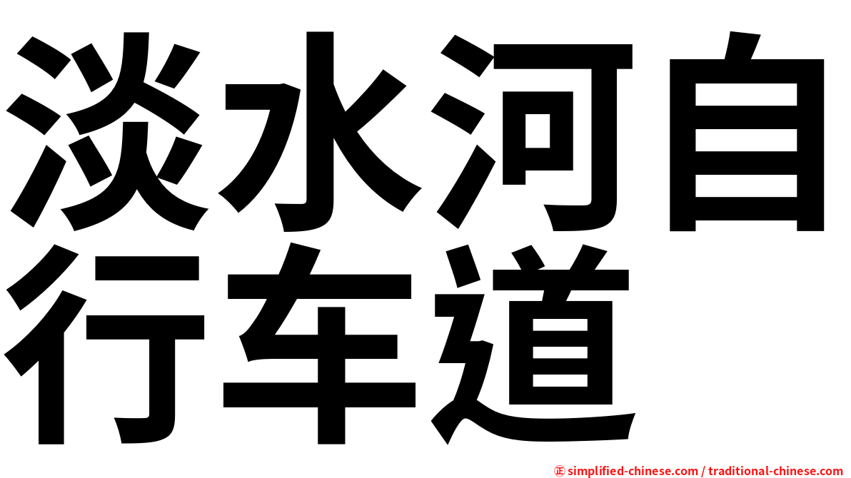 淡水河自行车道