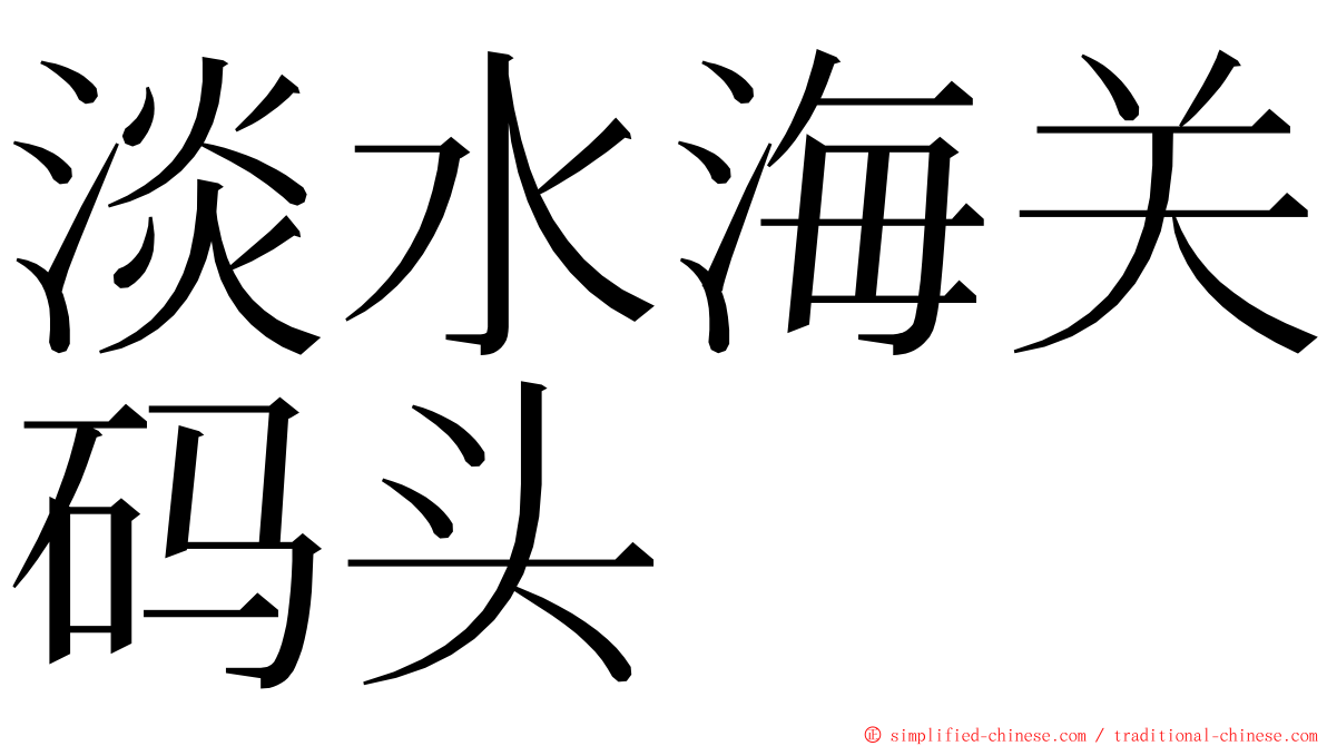 淡水海关码头 ming font