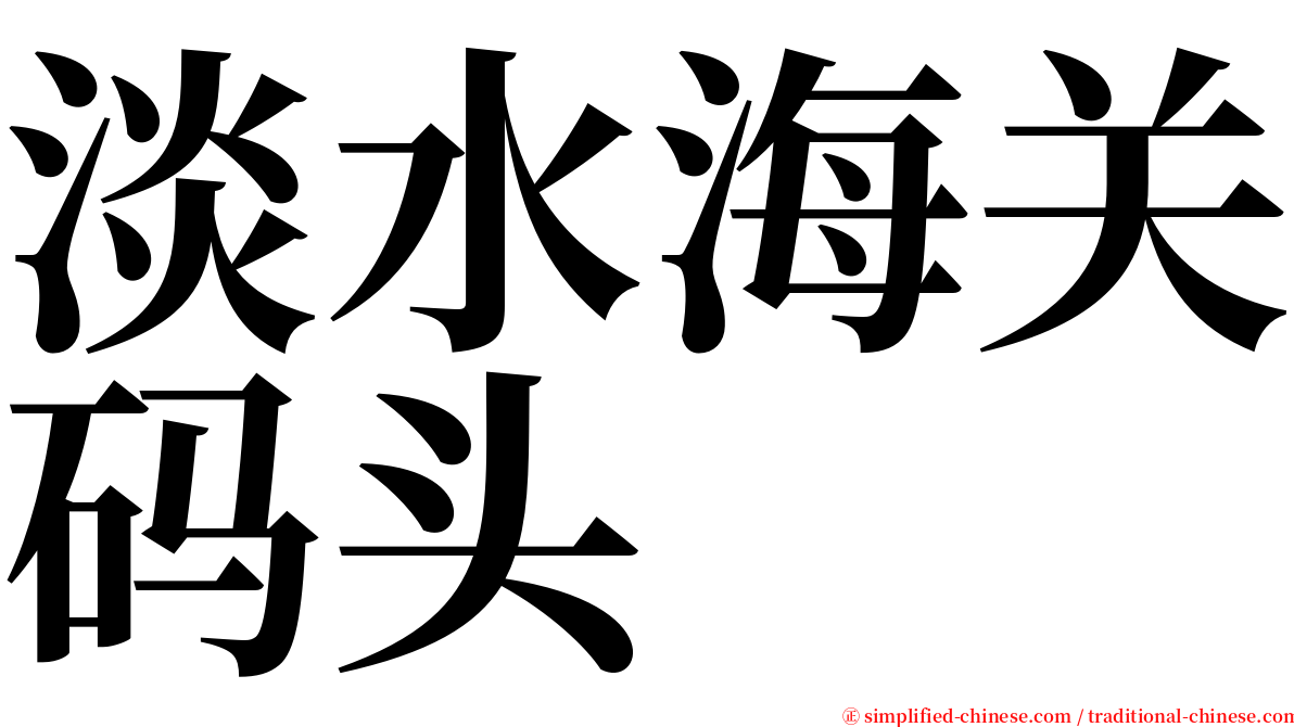 淡水海关码头 serif font