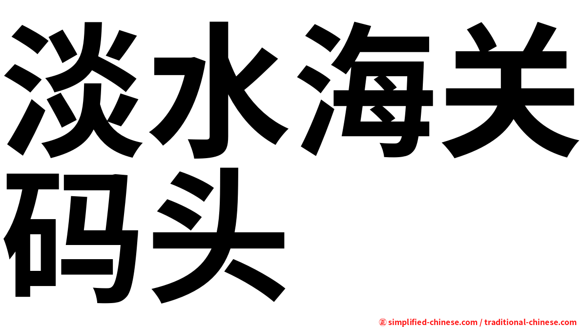淡水海关码头
