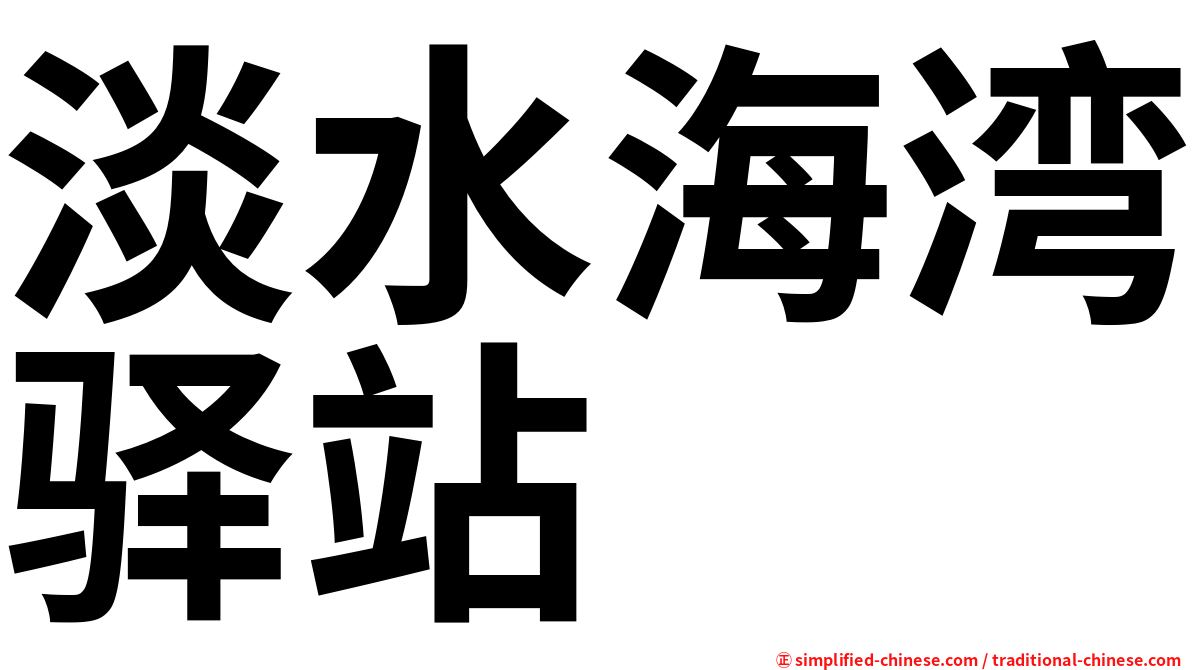 淡水海湾驿站