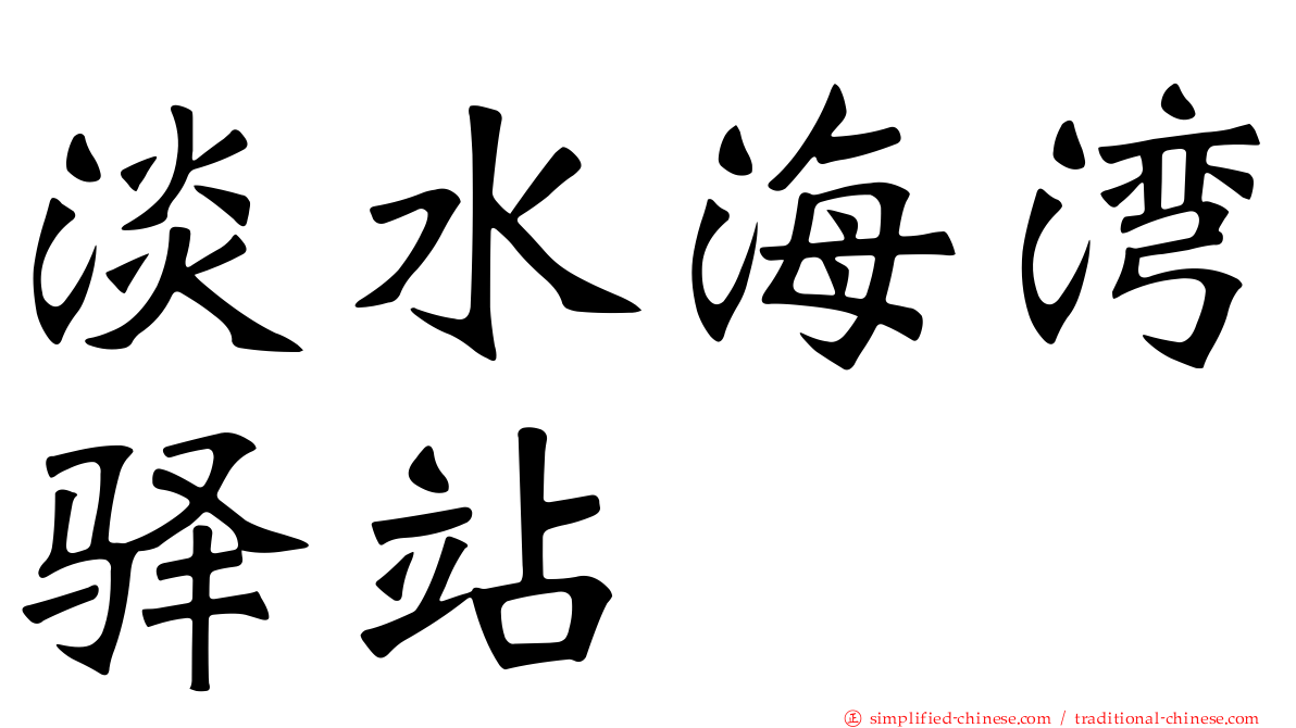 淡水海湾驿站