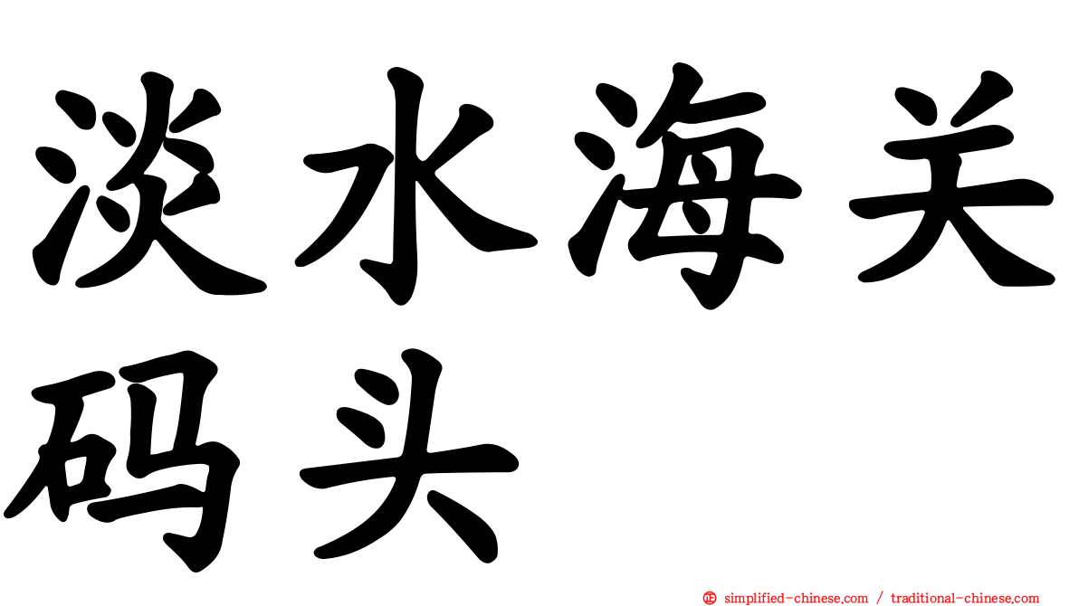 淡水海关码头