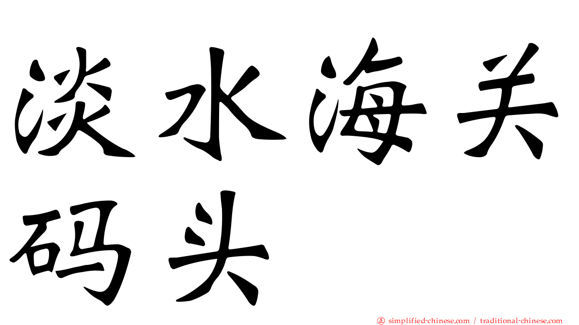 淡水海关码头