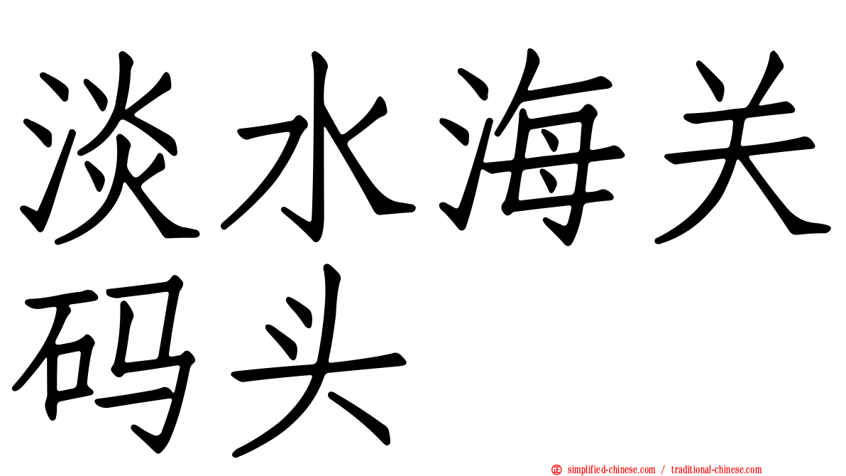 淡水海关码头