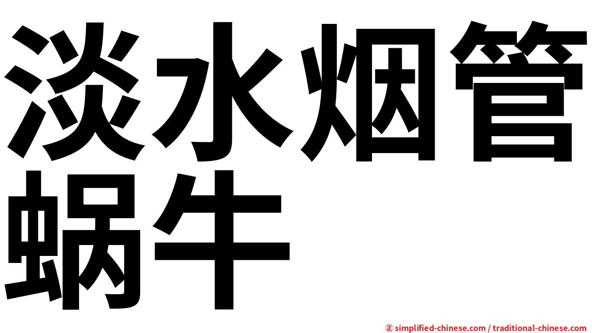 淡水烟管蜗牛