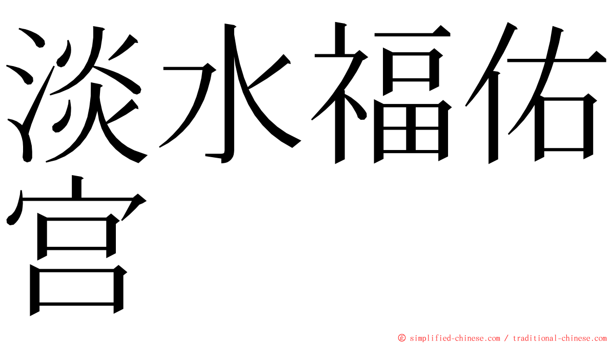 淡水福佑宫 ming font