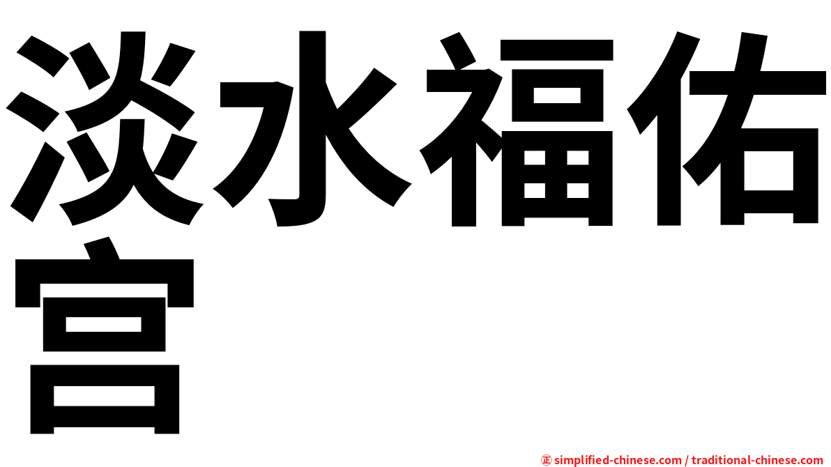 淡水福佑宫
