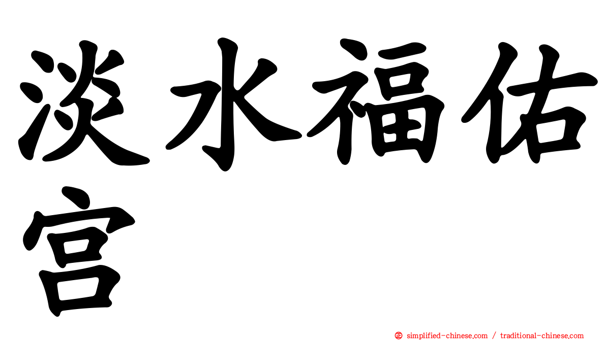 淡水福佑宫