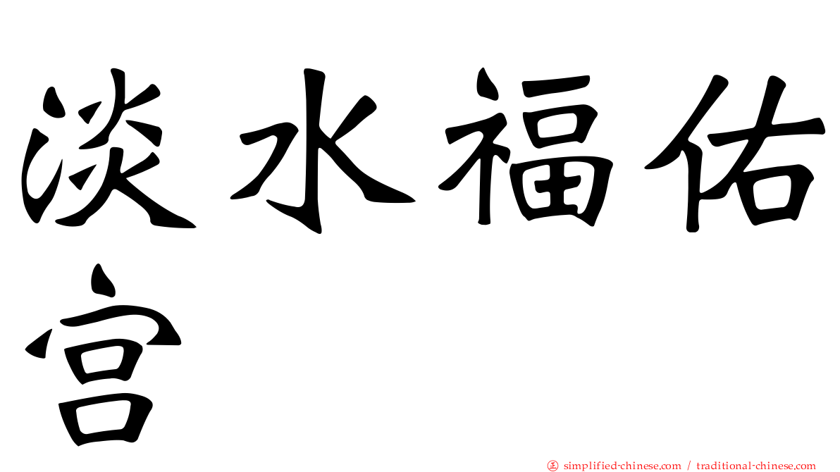 淡水福佑宫