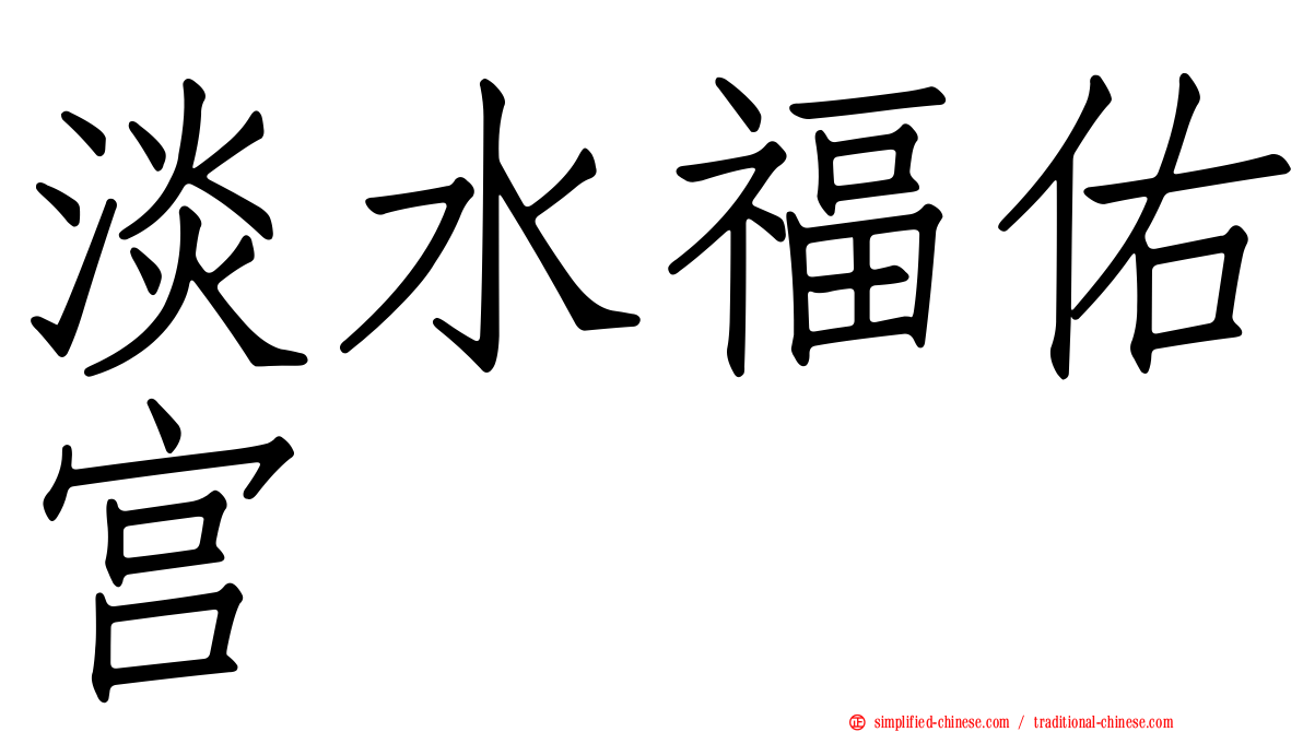 淡水福佑宫