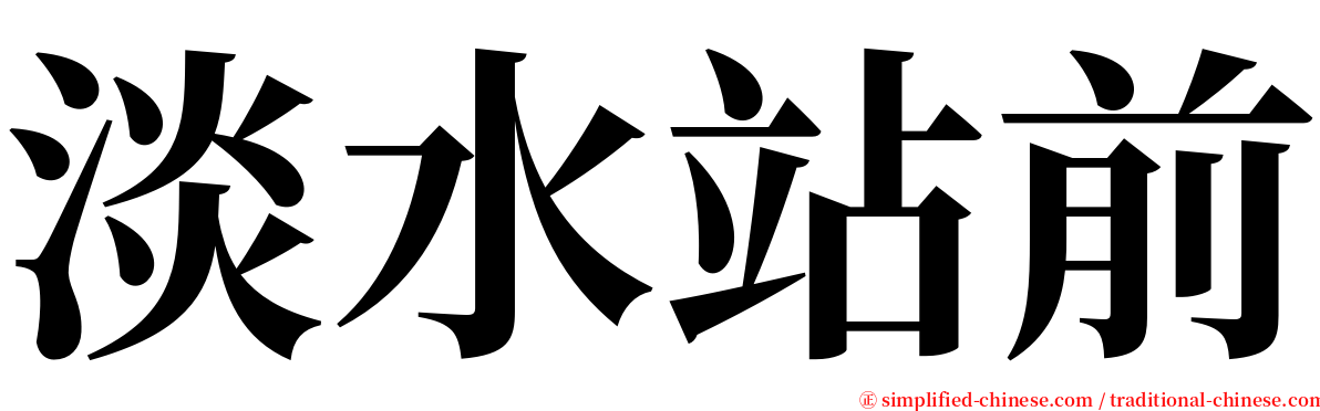 淡水站前 serif font