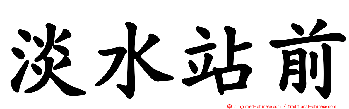 淡水站前