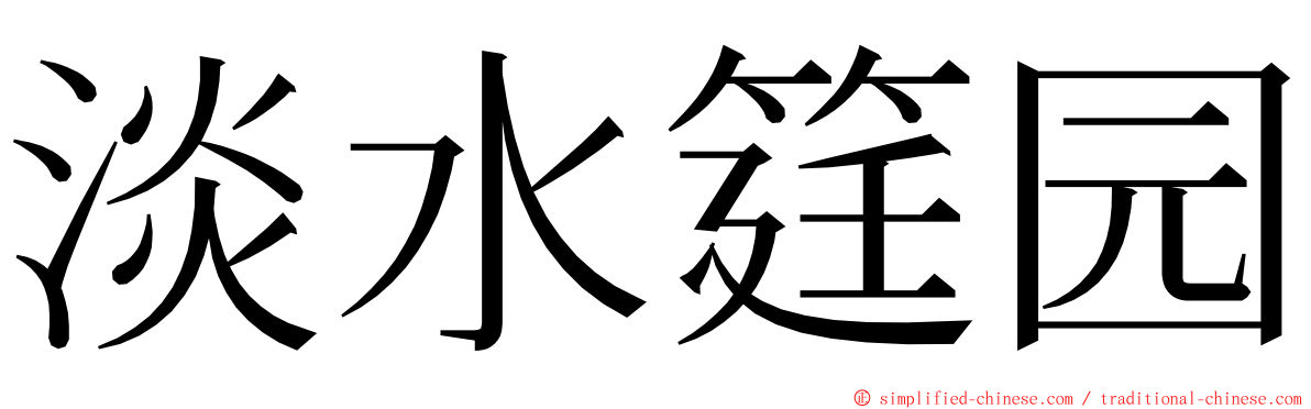 淡水筳园 ming font