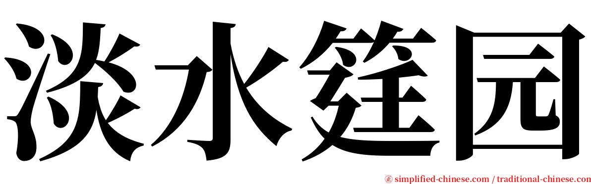 淡水筳园 serif font