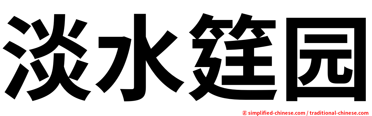 淡水筳园
