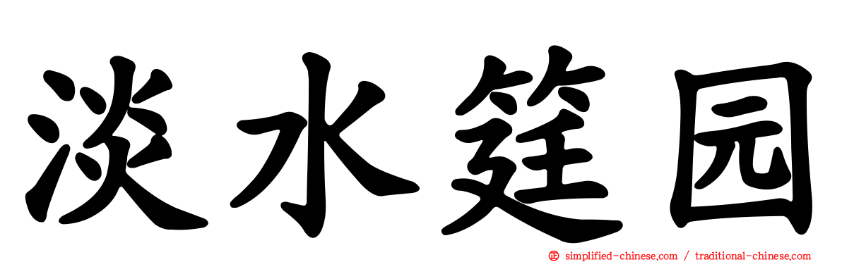 淡水筳园